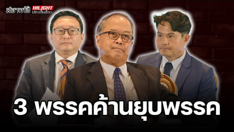 Embedded thumbnail for 3 พรรคค้านยุบพรรค - ไฮไลท์ประเด็นร้อน