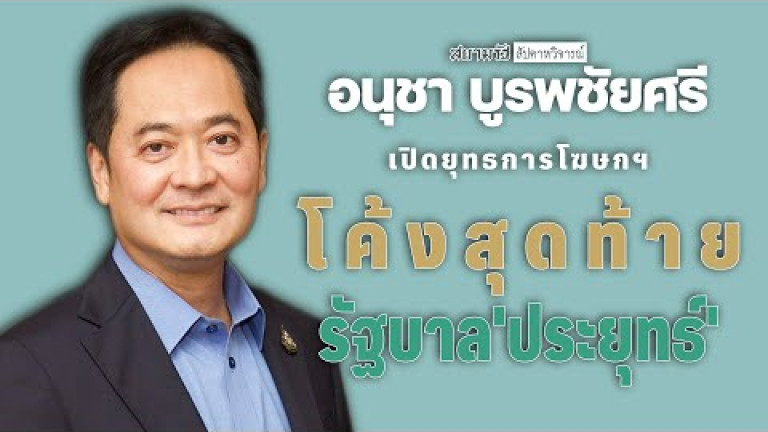 Embedded thumbnail for อนุชา บูรพชัยศรี เปิดยุทธการโฆษกฯโค้งสุดท้าย รัฐบาล&amp;#039;ประยุทธ์&amp;#039; - สัปดาหวิจารณ์