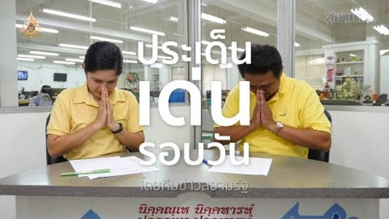 Embedded thumbnail for ประเด็นเด่นรอบวัน - 24 เมษายน 2562