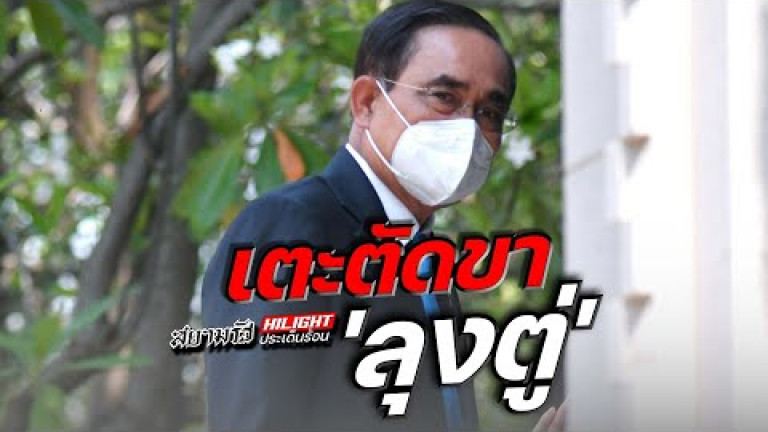 Embedded thumbnail for เตะตัดขา &amp;#039;ลุงตู่&amp;#039;