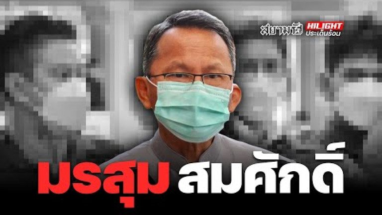 Embedded thumbnail for “สมศักดิ์” เจอมรสุม !