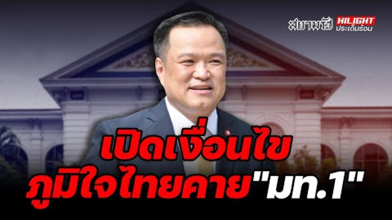 Embedded thumbnail for เปิดเงื่อนไขภูมิใจไทยคาย &amp;quot;มท.1&amp;quot; - ไฮไลท์ประเด็นร้อน