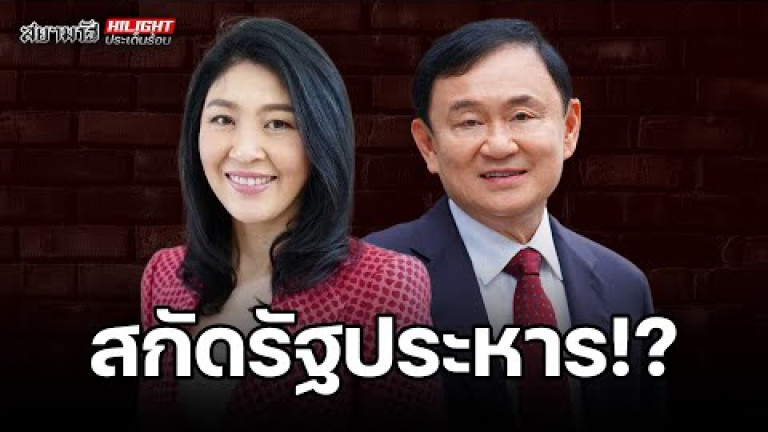 Embedded thumbnail for สกัดรัฐประหาร !? - ไฮไลท์ประเด็นร้อน