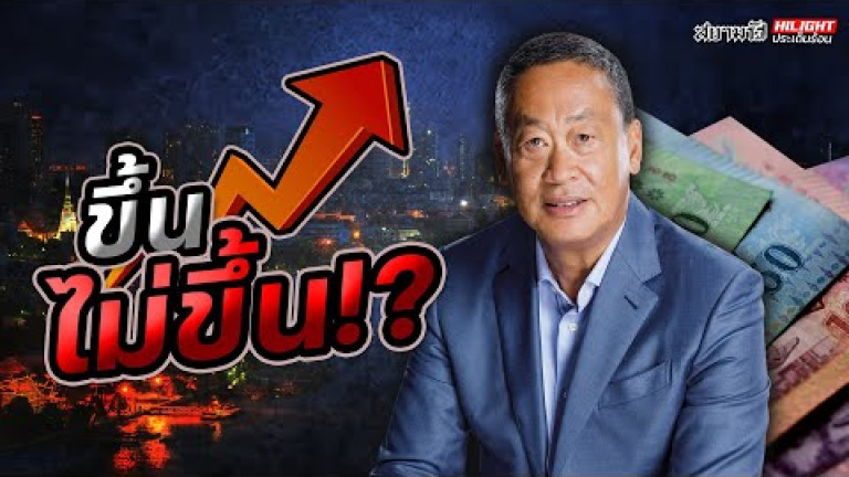 Embedded thumbnail for ขึ้นไม่ขึ้น !? - ไฮไลท์ประเด็นร้อน