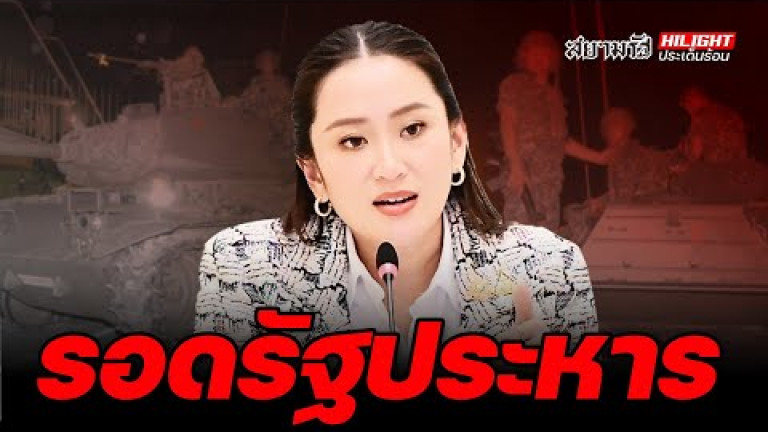 Embedded thumbnail for รอดรัฐประหาร!? - ไฮไลท์ประเด็นร้อน