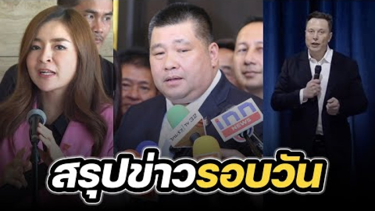 Embedded thumbnail for สรุปข่าวรอบวัน 30 มกราคม 2567