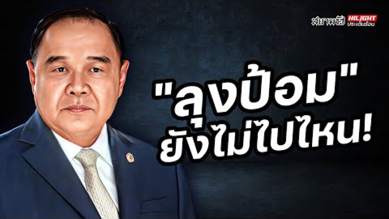 Embedded thumbnail for &amp;quot;ลุงป้อม&amp;quot; ยังไม่ไปไหน - ไฮไลท์ประเด็นร้อน