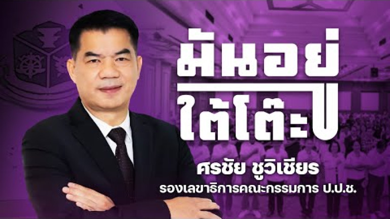 Embedded thumbnail for  ปปช.กับการมีส่วนร่วมของประชาชนในการป้องกันและปราบปรามการทุจริต