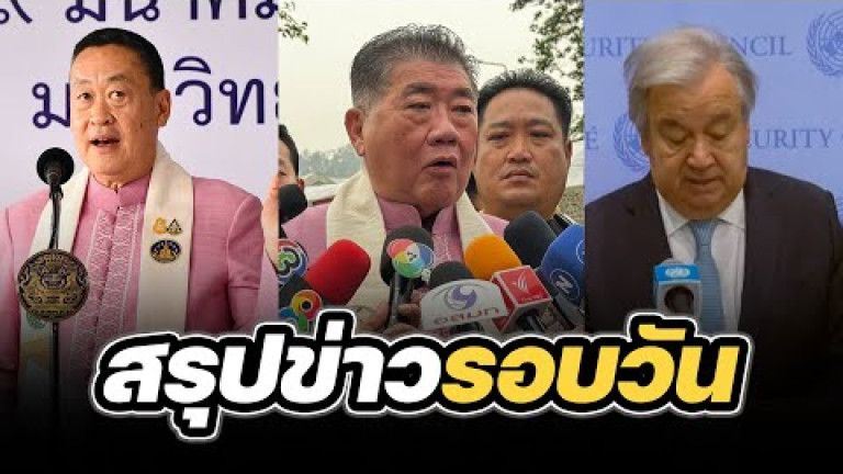 Embedded thumbnail for สรุปข่าวรอบวัน 19 มีนาคม 2567