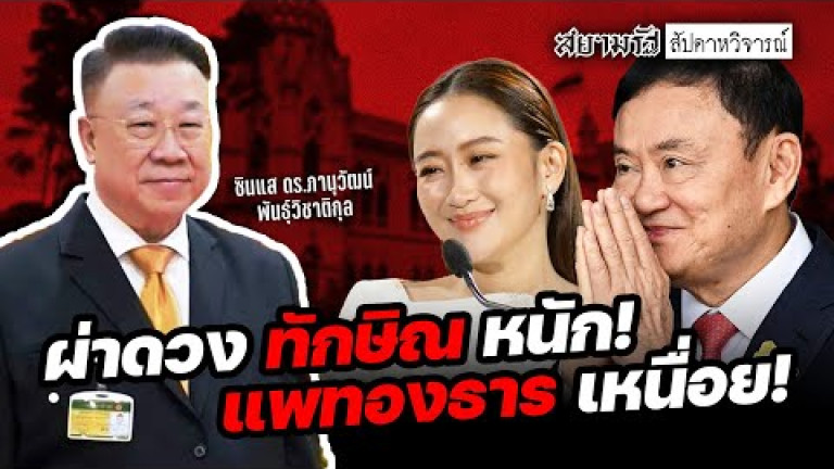 Embedded thumbnail for ผ่าดวง &amp;quot;ทักษิณ&amp;quot; หนัก! &amp;quot;แพทองธาร&amp;quot; เหนื่อย! - สัปดาหวิจารณ์