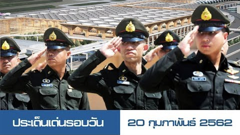 Embedded thumbnail for ประเด็นเด่นรอบวัน - 20 กุมภาพันธ์ 2562