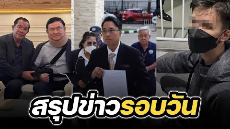Embedded thumbnail for สรุปข่าวรอบวัน 21 กุมภาพันธ์ 2567