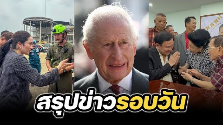 Embedded thumbnail for สรุปข่าวรอบวัน 1 เมษายน 2568