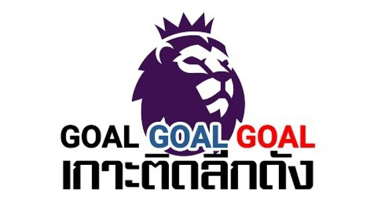 Embedded thumbnail for GOAL GOAL GOAL เกาะติดลีกดัง - 26 เมษายน 2562