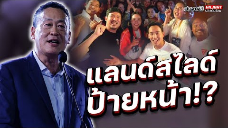 Embedded thumbnail for แลนด์สไลด์ ป้ายหน้า !? - ไฮไลท์ประเด็นร้อน
