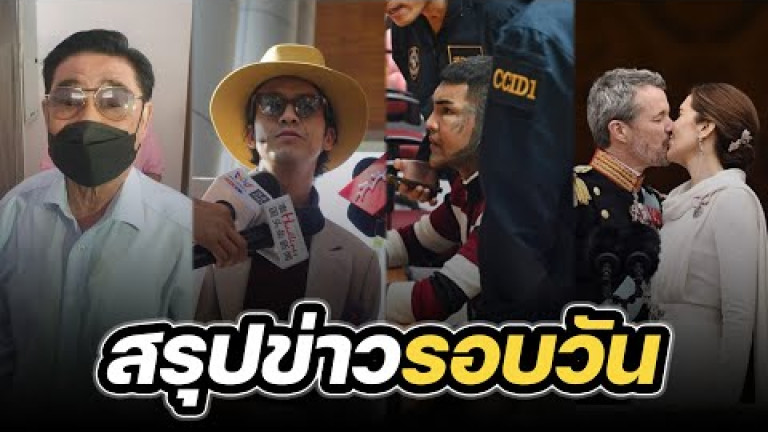 Embedded thumbnail for สรุปข่าวรอบวัน 15 มกราคม 2567