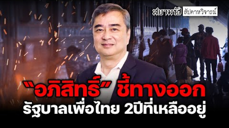 Embedded thumbnail for &amp;quot;อภิสิทธิ์&amp;quot; ชี้ทางออก รัฐบาลเพื่อไทย 2 ปีที่เหลืออยู่ - สัปดาหวิจารณ์