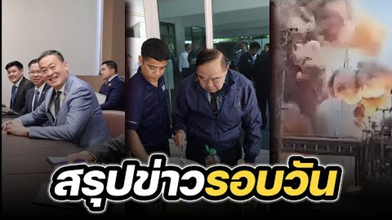 Embedded thumbnail for สรุปข่าวรอบวัน 22 กันยายน 2566