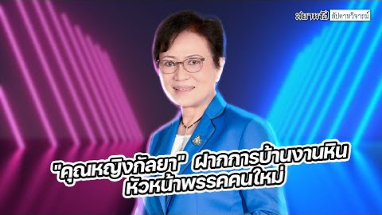 Embedded thumbnail for “คุณหญิงกัลยา” ฝากการบ้านหัวหน้าคนใหม่ - สัปดาหวิจารณ์