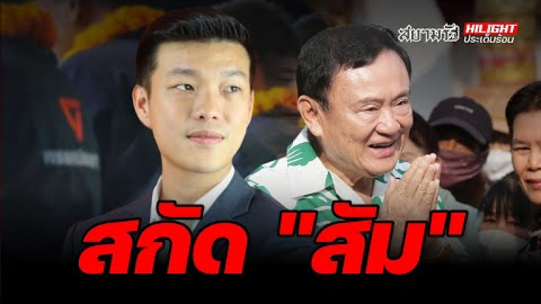 Embedded thumbnail for สกัด &amp;quot;ส้ม&amp;quot; - ไฮไลท์ประเด็นร้อน