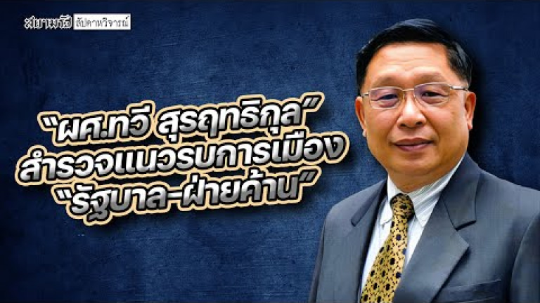Embedded thumbnail for &amp;quot;ผศ.ทวี สุรฤทธิกุล&amp;quot; สำรวจแนวรบการเมือง &amp;quot;รัฐบาล-ฝ่ายค้าน&amp;quot; - สัปดาหวิจารณ์
