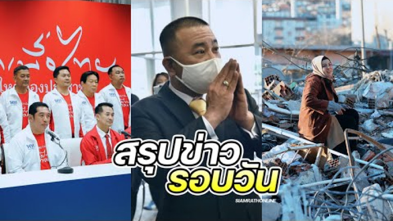Embedded thumbnail for สรุปข่าวรอบวัน 8 กุมภาพันธ์ 2566