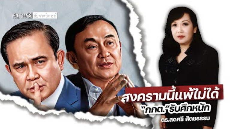 Embedded thumbnail for สงครามนี้แพ้ไม่ได้ &amp;quot;กกต.รับศึกหนัก&amp;quot; - สัปดาหวิจารณ์