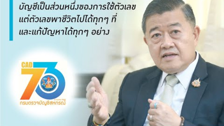 Embedded thumbnail for 73 ปี กรมตรวจบัญชีสหกรณ์ มุ่งยกระดับมาตรฐานข้อมูลสู่ศูนย์กลางทางการเงินสหกรณ์ไทย