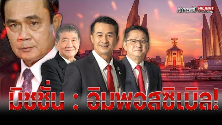 Embedded thumbnail for มิชชั่น : อิมพอสซิเบิล ! - ไฮไลท์ประเด็นร้อน