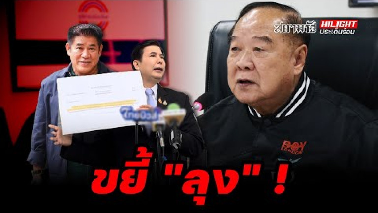 Embedded thumbnail for ขยี้ &amp;quot;ลุง&amp;quot; ! - ไฮไลท์ประเด็นร้อน
