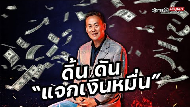 Embedded thumbnail for ดิ้นดัน &amp;quot;แจกเงินหมื่น&amp;quot; - ไฮไลท์ประเด็นร้อน