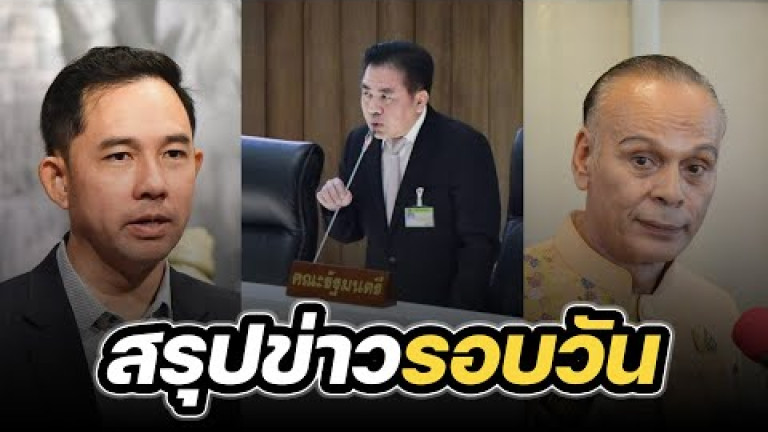 Embedded thumbnail for สรุปข่าวรอบวัน 09 ตุลาคม 2566