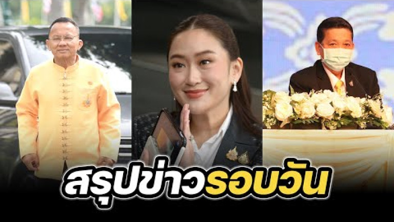 Embedded thumbnail for สรุปข่าวรอบวัน 3 กันยายน 2567