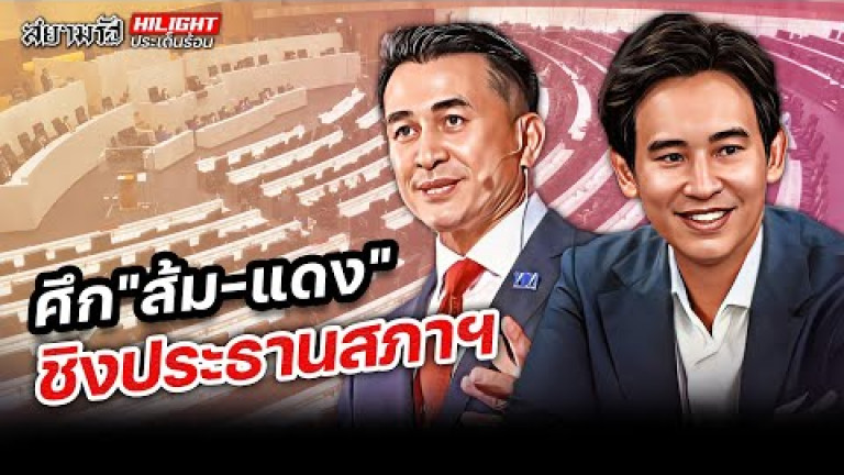 Embedded thumbnail for ศึก &amp;quot;ส้ม-แดง&amp;quot; ชิงประธานสภาฯ