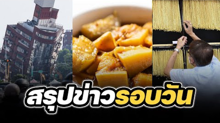 Embedded thumbnail for สรุปข่าวรอบวัน 4 เมษายน 2567