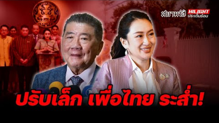 Embedded thumbnail for ปรับเล็ก เพื่อไทย ระส่ำ! - ไฮไลท์ประเด็นร้อน