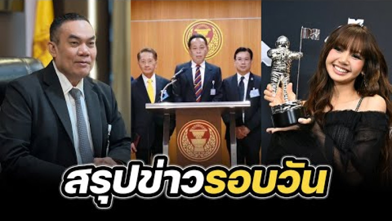 Embedded thumbnail for สรุปข่าวรอบวัน 30 ตุลาคม 2567