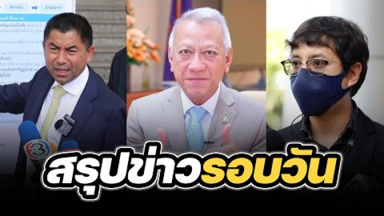 Embedded thumbnail for สรุปข่าวรอบวัน 22 เมษายน 2567