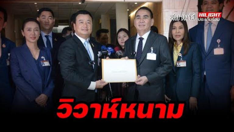 Embedded thumbnail for วิวาห์หนาม - ไฮไลท์ประเด็นร้อน