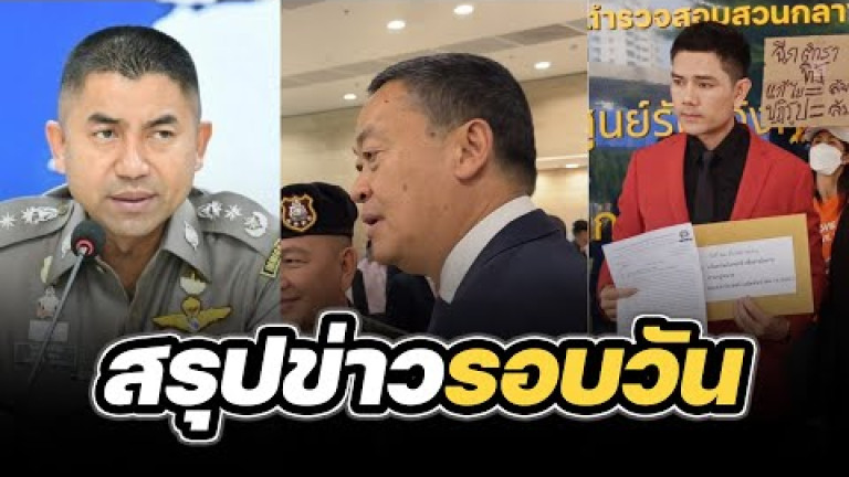 Embedded thumbnail for สรุปข่าวรอบวัน 22 มีนาคม 2567