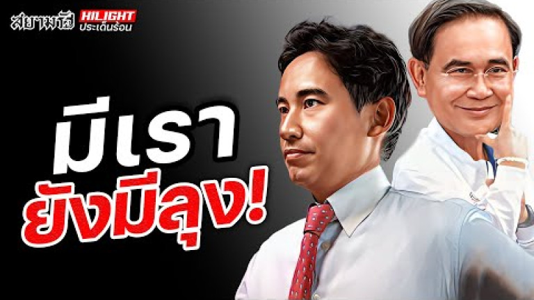 Embedded thumbnail for มีเรา ยังมีลุง !