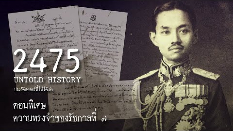 Embedded thumbnail for 2475 Untold History : ประวัติศาสตร์ที่ไม่ได้เล่า ตอนพิเศษ - ความทรงจำของรัชกาลที่ ๗