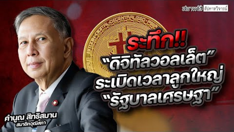 Embedded thumbnail for &amp;quot;ดิจิทัลวอลเล็ต&amp;quot; ระเบิดเวลาลูกใหญ่ &amp;quot;รัฐบาลเศรษฐา&amp;quot; - สัปดาหวิจารณ์