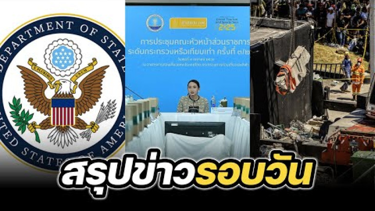 Embedded thumbnail for สรุปข่าวรอบวัน 9 เมษายน 2568