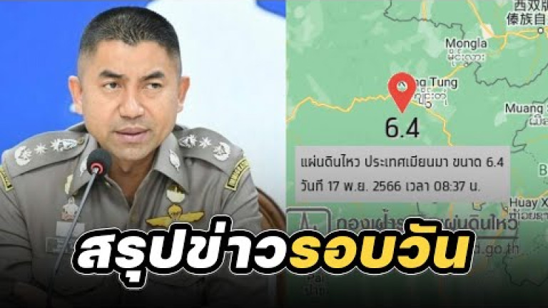 Embedded thumbnail for สรุปข่าวรอบวัน 17 พฤศจิกายน 2566