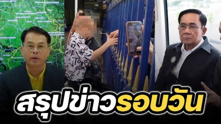 Embedded thumbnail for สรุปข่าวรอบวัน 19 มิถุนายน 2566