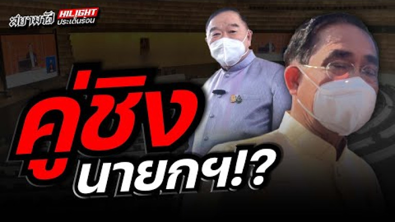 Embedded thumbnail for คู่ชิงนายกฯ!?