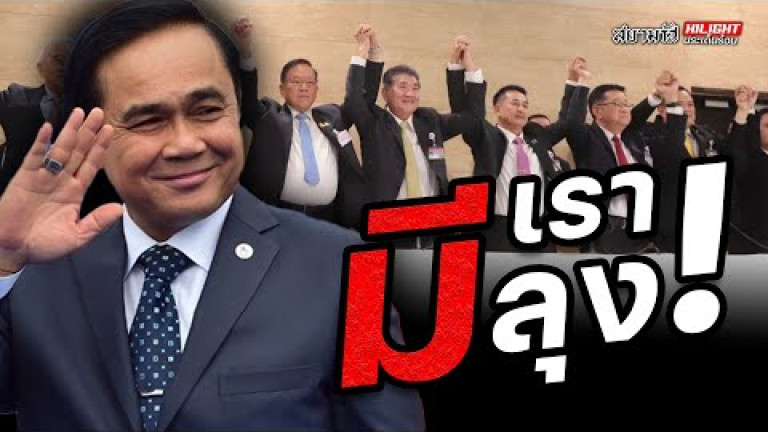 Embedded thumbnail for มีเรา มีลุง ! - ไฮไลท์ประเด็นร้อน