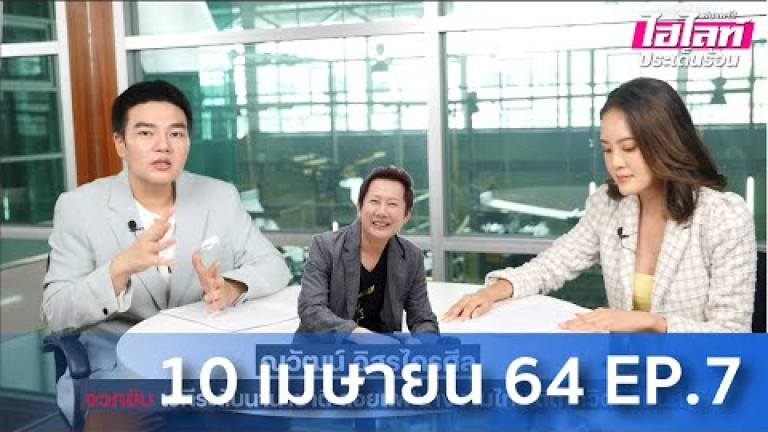 Embedded thumbnail for ไฮไลท์ประเด็นร้อน [EP. 7] 10 เมษายน 2564