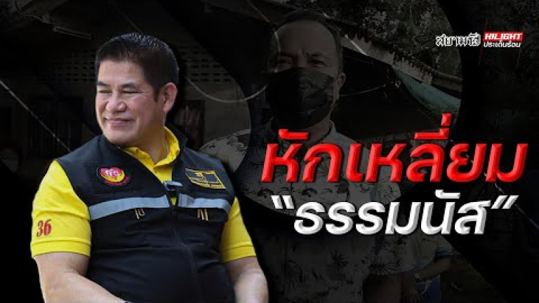 Embedded thumbnail for หักเหลี่ยม &amp;quot;ธรรมนัส&amp;quot;